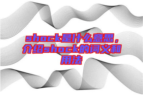 shock是什么意思，介紹shock的詞義和用法