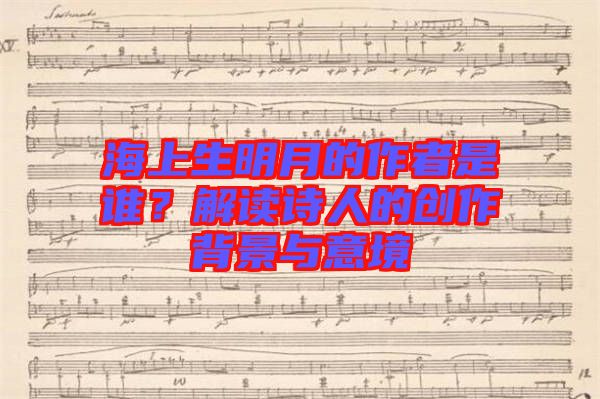 海上生明月的作者是誰？解讀詩人的創(chuàng)作背景與意境