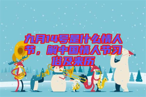 九月14號是什么情人節(jié)，解中國情人節(jié)習(xí)俗及來歷