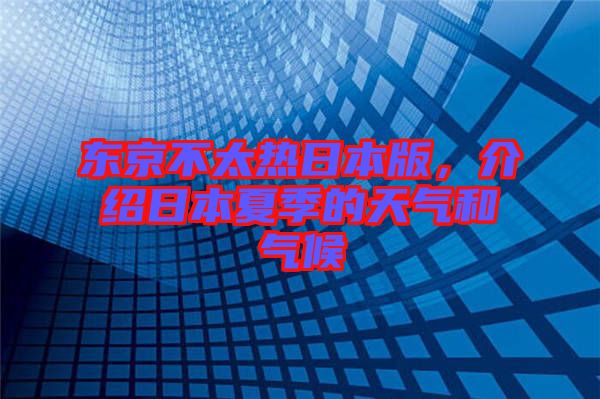 東京不太熱日本版，介紹日本夏季的天氣和氣候