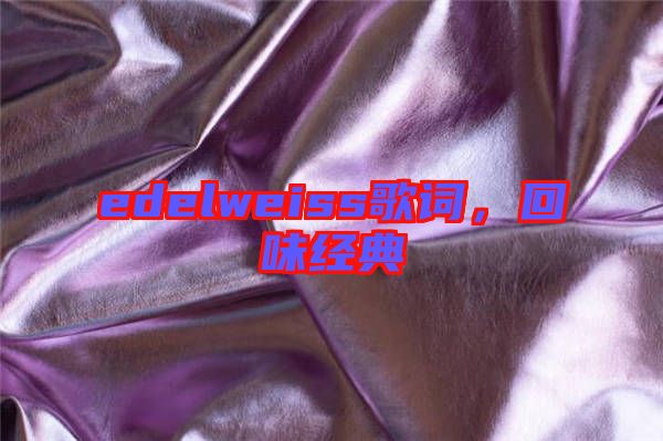 edelweiss歌詞，回味經典