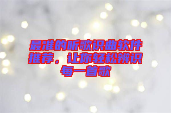 最準(zhǔn)的聽(tīng)歌識(shí)曲軟件推薦，讓你輕松辨識(shí)每一首歌