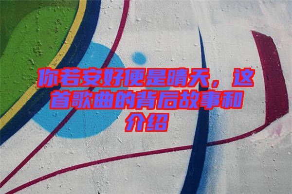你若安好便是晴天，這首歌曲的背后故事和介紹