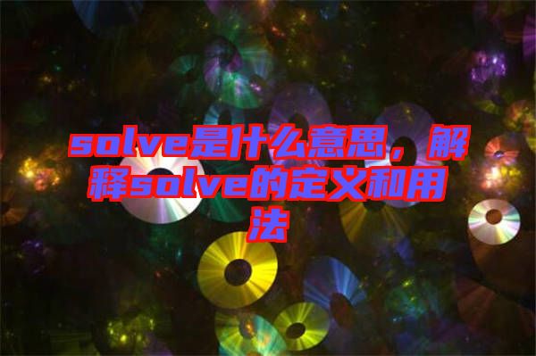 solve是什么意思，解釋solve的定義和用法
