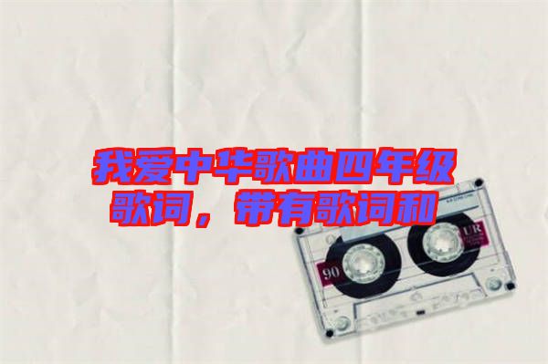 我愛中華歌曲四年級歌詞，帶有歌詞和