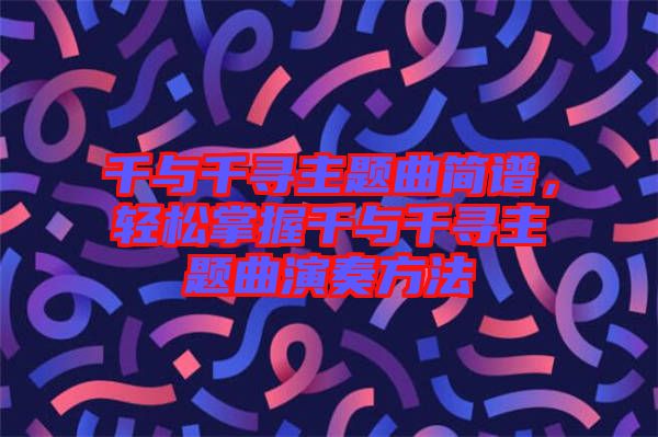 千與千尋主題曲簡譜，輕松掌握千與千尋主題曲演奏方法