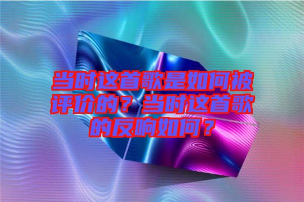 當(dāng)時(shí)這首歌是如何被評(píng)價(jià)的？當(dāng)時(shí)這首歌的反響如何？