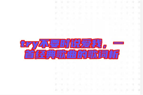 try不要時說愛我，一首經(jīng)典歌曲的歌詞析