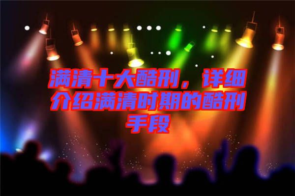 滿清十大酷刑，詳細(xì)介紹滿清時(shí)期的酷刑手段