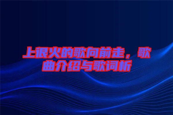 上很火的歌向前走，歌曲介紹與歌詞析