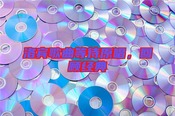 洛賓歌曲等待原唱，回顧經(jīng)典