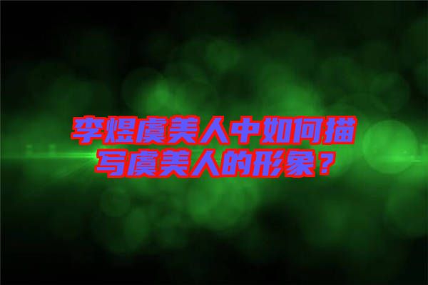 李煜虞美人中如何描寫(xiě)虞美人的形象？