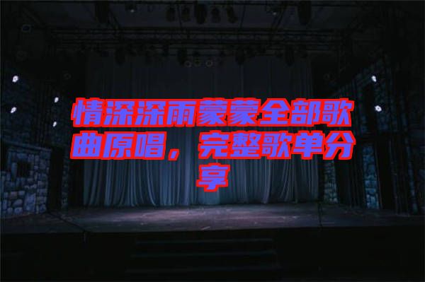 情深深雨蒙蒙全部歌曲原唱，完整歌單分享