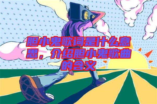 膽小鬼歌詞是什么意思，介紹膽小鬼歌曲的含義