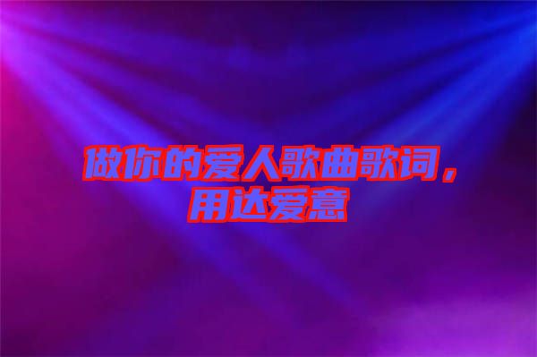 做你的愛(ài)人歌曲歌詞，用達(dá)愛(ài)意