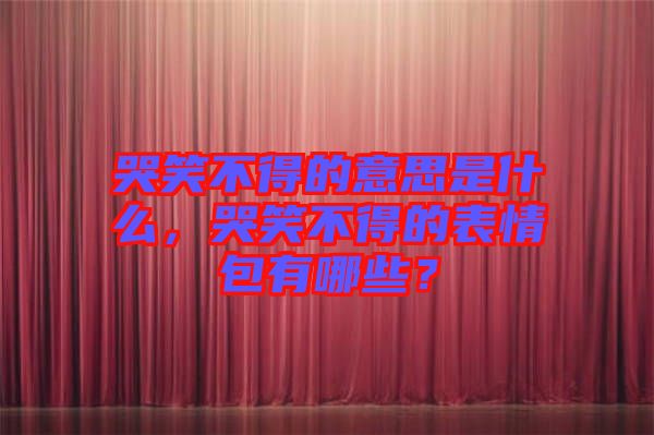 哭笑不得的意思是什么，哭笑不得的表情包有哪些？