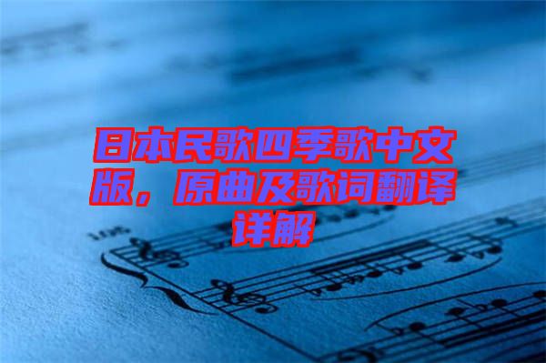 日本民歌四季歌中文版，原曲及歌詞翻譯詳解