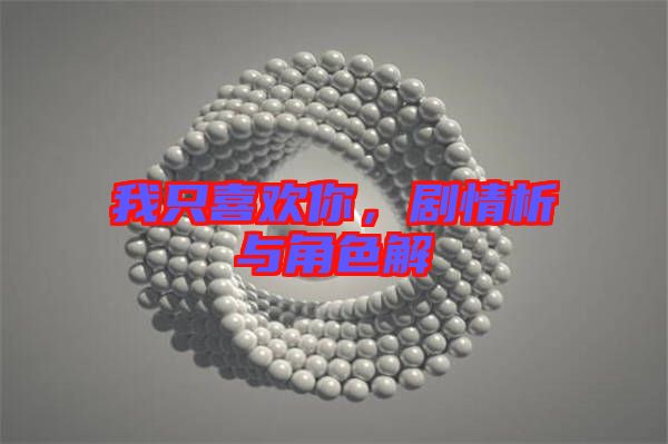 我只喜歡你，劇情析與角色解