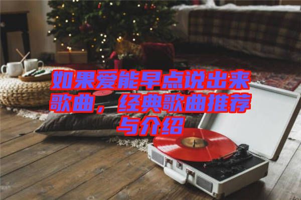 如果愛能早點說出來歌曲，經(jīng)典歌曲推薦與介紹