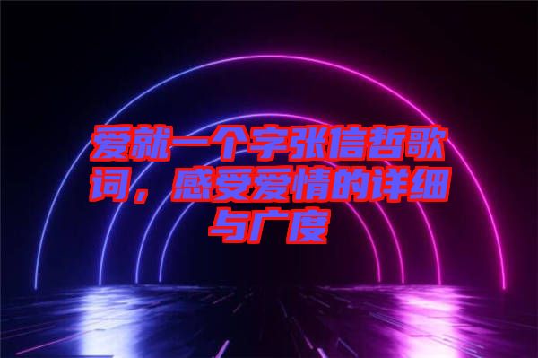 愛就一個(gè)字張信哲歌詞，感受愛情的詳細(xì)與廣度