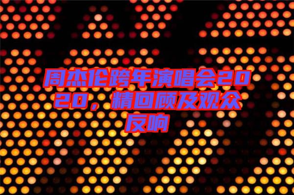 周杰倫跨年演唱會2020，精回顧及觀眾反響