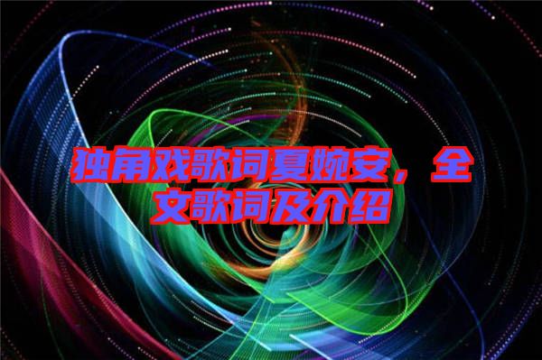 獨(dú)角戲歌詞夏婉安，全文歌詞及介紹