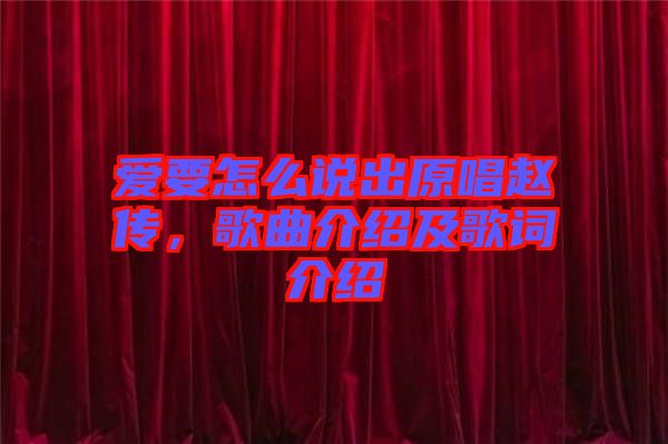 愛要怎么說出原唱趙傳，歌曲介紹及歌詞介紹