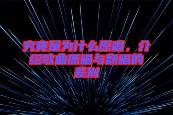 究竟是為什么原唱，介紹歌曲原唱與翻唱的差別