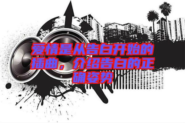 愛情是從告白開始的插曲，介紹告白的正確姿勢