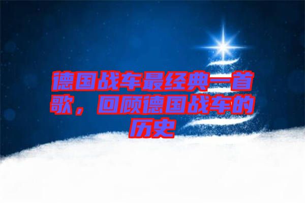 德國(guó)戰(zhàn)車最經(jīng)典一首歌，回顧德國(guó)戰(zhàn)車的歷史
