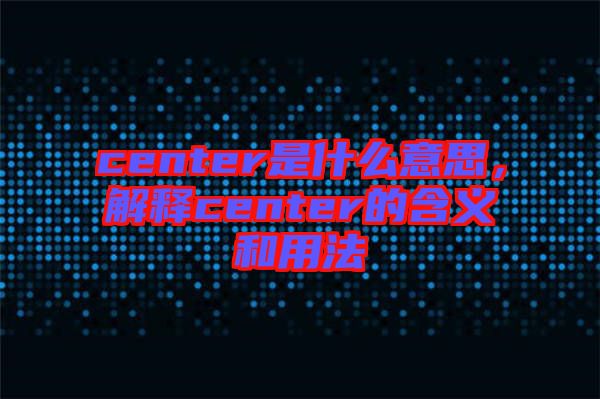 center是什么意思，解釋center的含義和用法