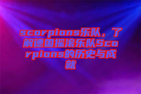 scorpions樂(lè)隊(duì)，了解德國(guó)搖滾樂(lè)隊(duì)Scorpions的歷史與成就