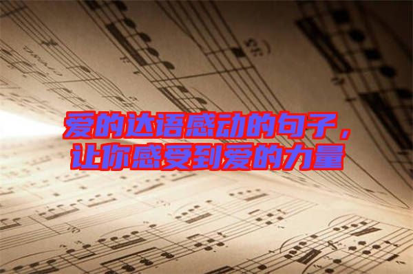 愛的達(dá)語感動的句子，讓你感受到愛的力量
