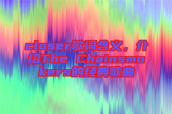 closer歌詞含義，介紹The Chainsmokers的經(jīng)典歌曲