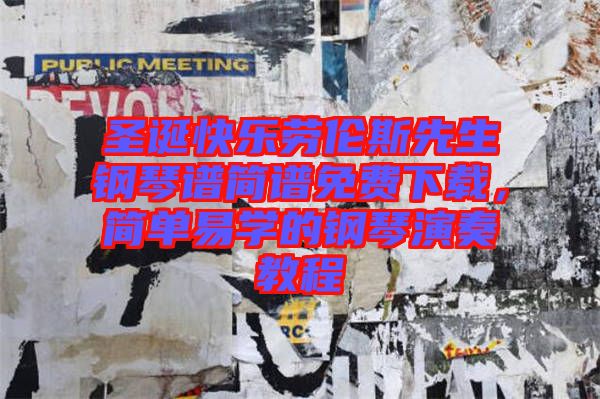 圣誕快樂勞倫斯先生鋼琴譜簡(jiǎn)譜免費(fèi)下載，簡(jiǎn)單易學(xué)的鋼琴演奏教程