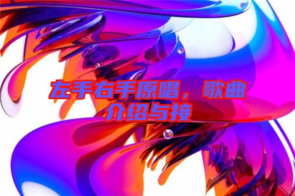左手右手原唱，歌曲介紹與接
