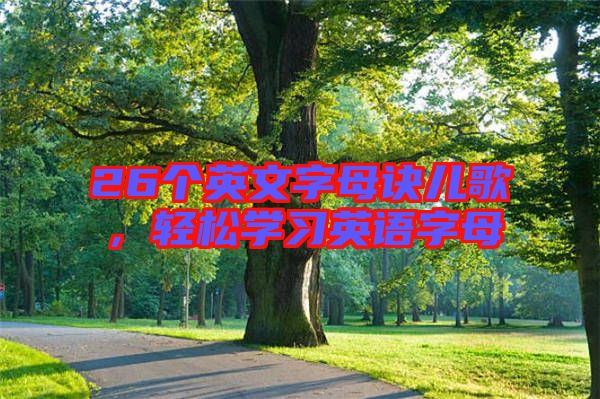 26個英文字母訣兒歌，輕松學習英語字母