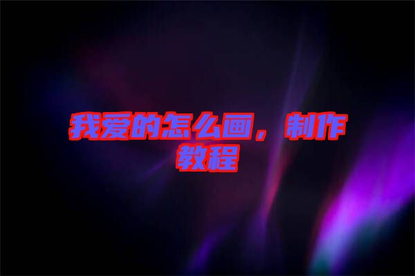 我愛的怎么畫，制作教程