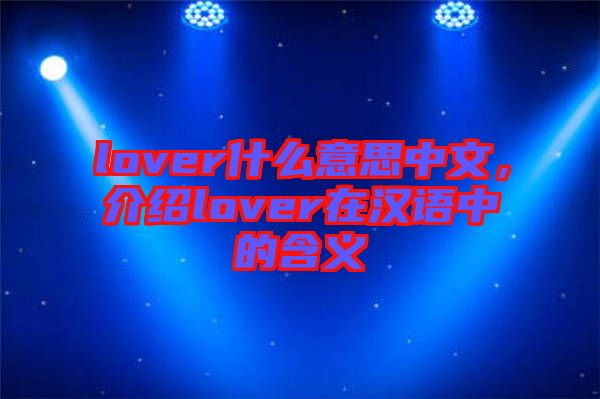 lover什么意思中文，介紹lover在漢語(yǔ)中的含義