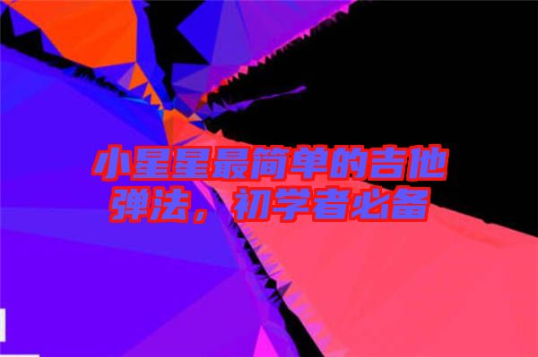 小星星最簡單的吉他彈法，初學(xué)者必備