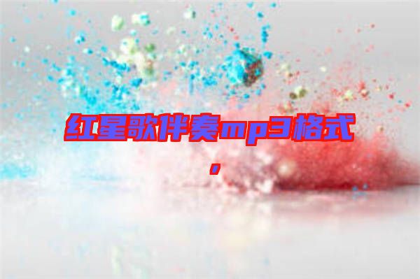 紅星歌伴奏mp3格式，