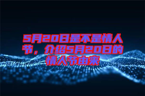 5月20日是不是情人節(jié)，介紹5月20日的情人節(jié)由來
