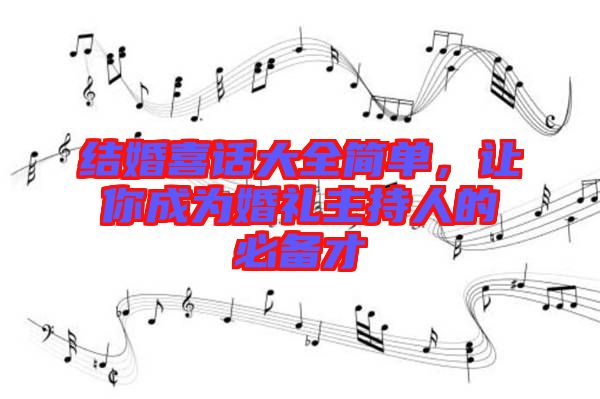 結(jié)婚喜話大全簡單，讓你成為婚禮主持人的必備才