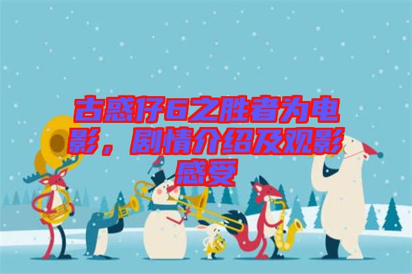 古惑仔6之勝者為電影，劇情介紹及觀影感受