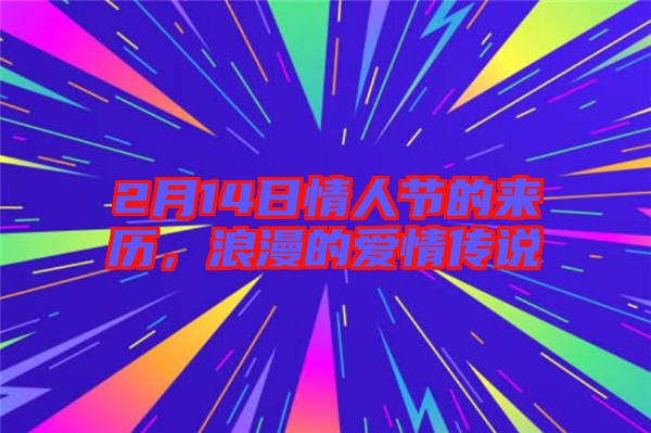 2月14日情人節(jié)的來歷，浪漫的愛情傳說