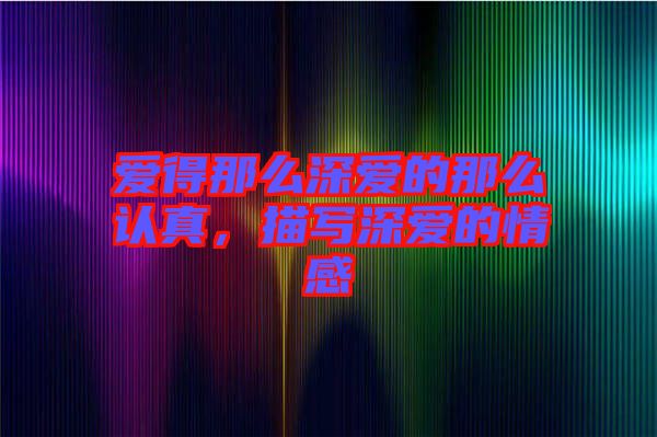 愛得那么深愛的那么認(rèn)真，描寫深愛的情感