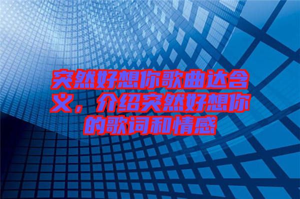 突然好想你歌曲達(dá)含義，介紹突然好想你的歌詞和情感