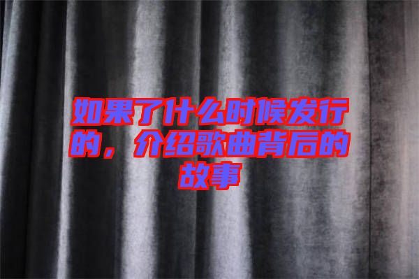 如果了什么時候發(fā)行的，介紹歌曲背后的故事