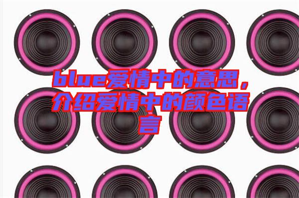 blue愛情中的意思，介紹愛情中的顏色語言