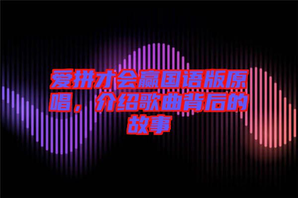 愛拼才會贏國語版原唱，介紹歌曲背后的故事